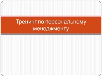 Тренинг по персональному менеджменту