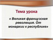 Великая французская революция. От монархии к республике