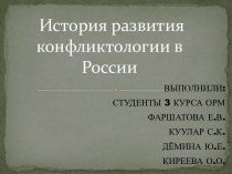 История развития конфликтологии в России