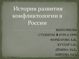 История развития конфликтологии в России