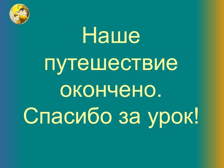 Наше путешествие окончено. Спасибо за урок!