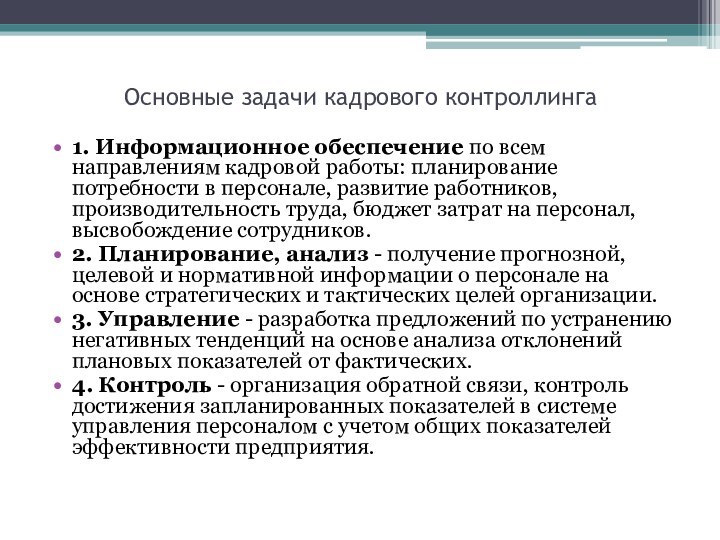 Основные задачи кадрового контроллинга1. Информационное обеспечение по всем направлениям кадровой работы: планирование потребности