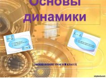 Основы динамики