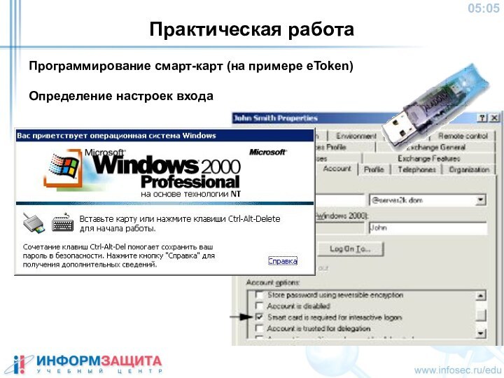 Практическая работаПрограммирование смарт-карт (на примере eToken) Определение настроек входа