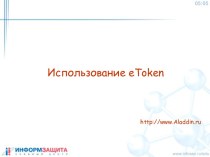 Использование eToken