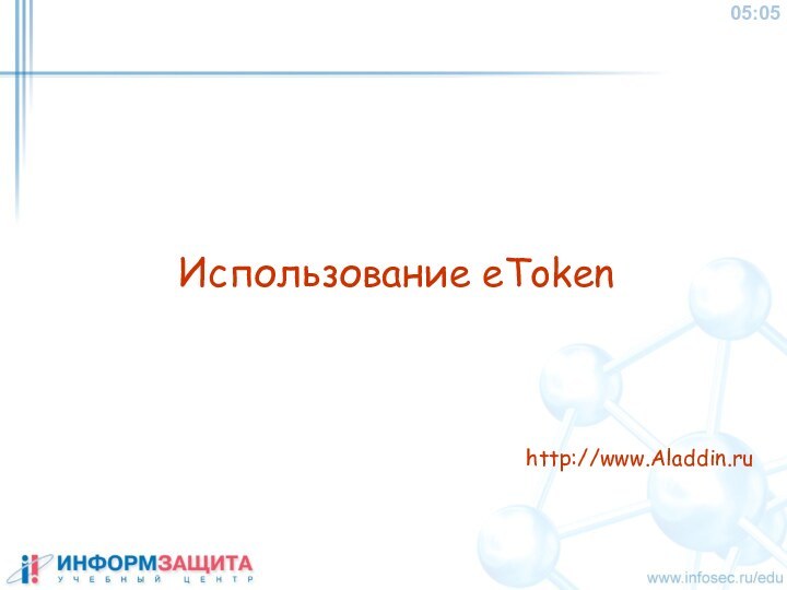 Использование eTokenhttp://www.Aladdin.ru