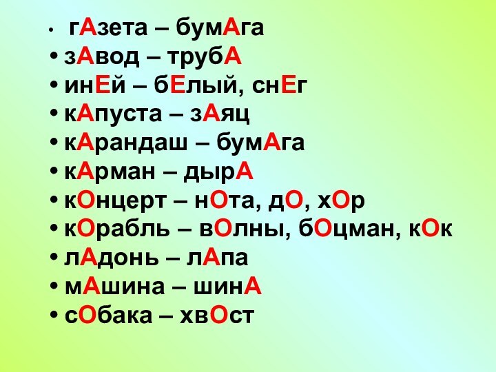 гАзета – бумАгазАвод – трубАинЕй – бЕлый, снЕгкАпуста – зАяцкАрандаш –