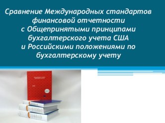 Сравнение Международных стандартов финансовой отчетностис Общепринятыми принципами бухгалтерского учета СШАи Российскими положениями по бухгалтерскому учету