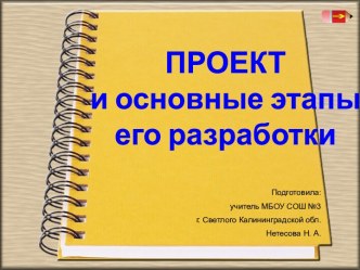 Проект и основные этапы его разработки