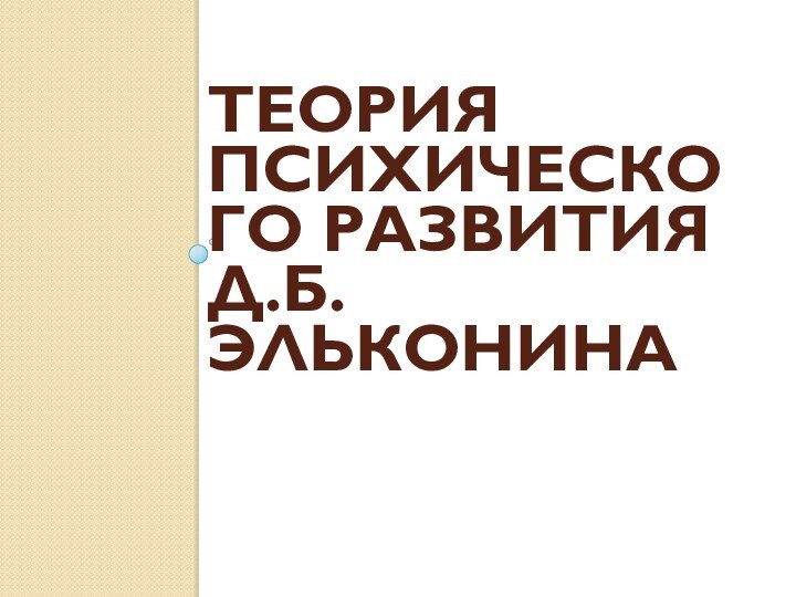 Теория психического развития Д.б.Эльконина