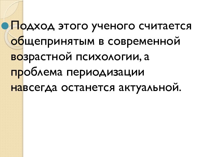 Подход этого ученого считается общепринятым в современной возрастной психологии, а проблема периодизации навсегда останется актуальной.