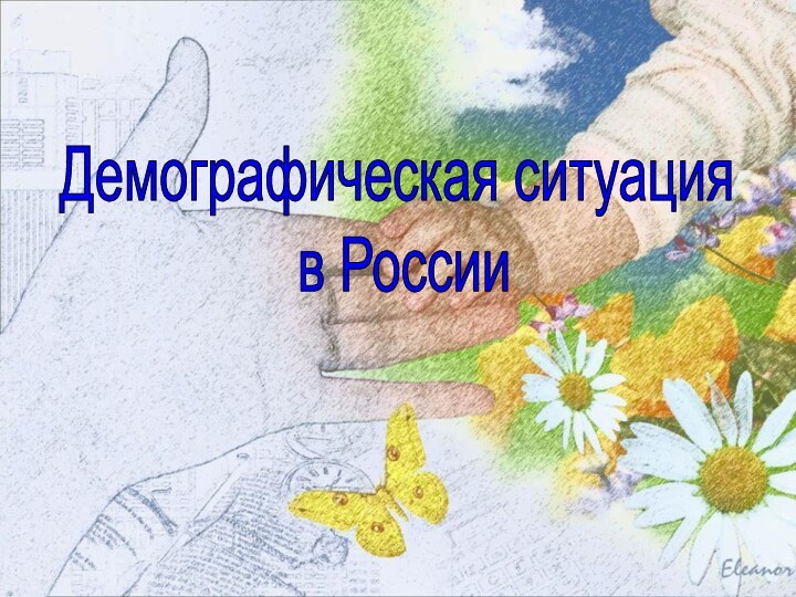 Демографическая ситуация в России