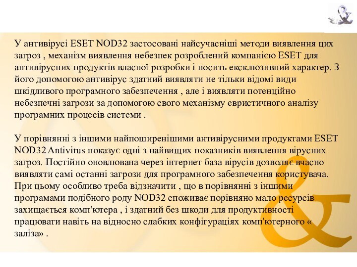 У антивірусі ESET NOD32 застосовані найсучасніші методи виявлення цих загроз , механізм