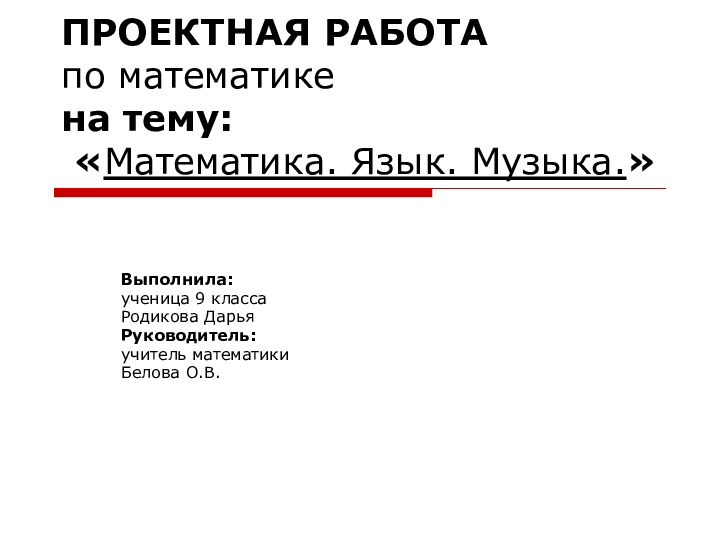 ПРОЕКТНАЯ РАБОТА по математике на тему:  «Математика. Язык. Музыка.»Выполнила: ученица 9