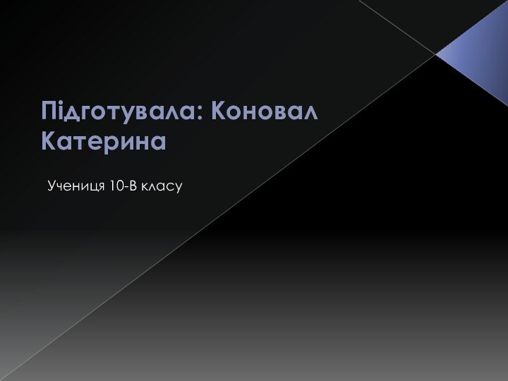 Підготувала: Коновал КатеринаУчениця 10-В класу