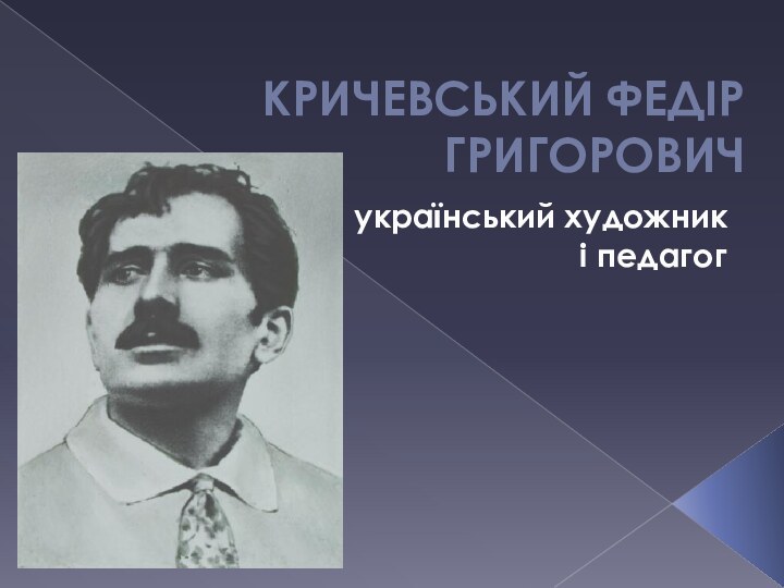 Кричевський Федір Григоровичукраїнський художник і педагог