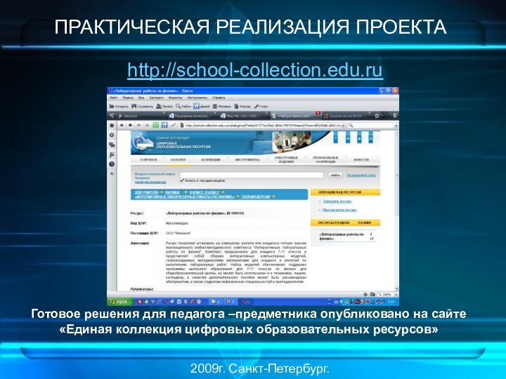 ПРАКТИЧЕСКАЯ РЕАЛИЗАЦИЯ ПРОЕКТАГотовое решения для педагога –предметника опубликовано на сайте«Единая коллекция цифровых образовательных ресурсов»2009г. Санкт-Петербург.http://school-collection.edu.ru