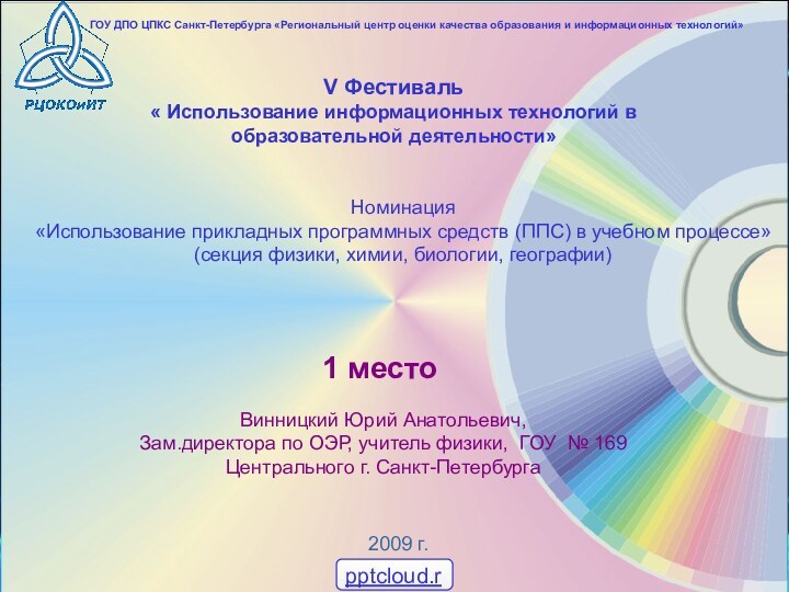 V Фестиваль « Использование информационных технологий в образовательной деятельности»Винницкий Юрий Анатольевич, Зам.директора