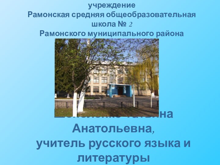 Шепеленко Татьяна Анатольевна, учитель русского языка и литературы Муниципальное казённое образовательное учреждение