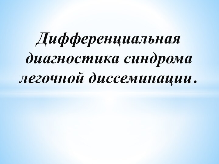 Дифференциальная диагностика синдрома легочной диссеминации.