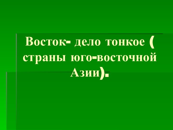 Восток- дело тонкое ( страны юго-восточной Азии).