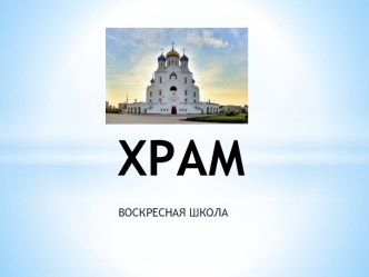 ХРАМ