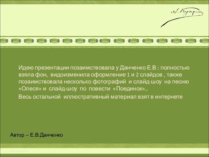 Автор – Е.В.ДанченкоИдею презентации позаимствовала у Данченко Е.В.: полностью взяла фон, видоизменила