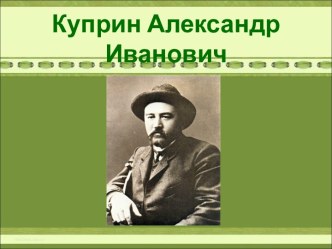 Куприн Александр Иванович