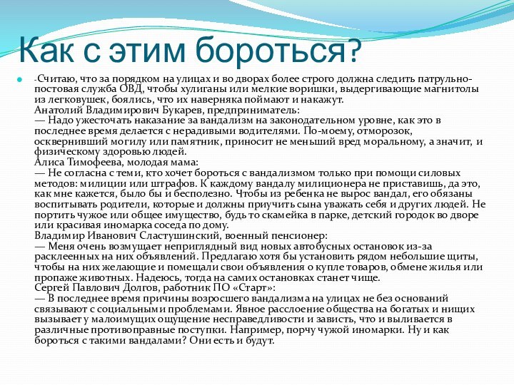 Как с этим бороться?-Считаю, что за порядком на улицах и во дворах