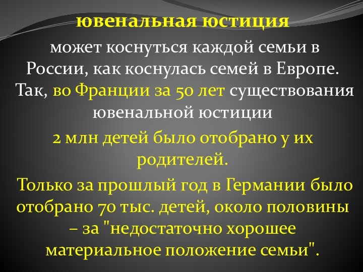 ювенальная юстиция может коснуться каждой семьи в России, как коснулась семей в