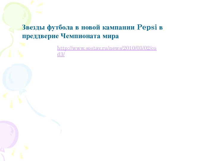 http://www.sostav.ru/news/2010/03/02/cod3/Звезды футбола в новой кампании Pepsi в преддверие Чемпионата мира