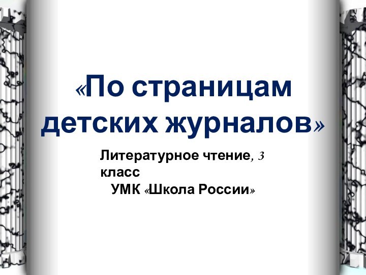 «По страницам  детских журналов»Литературное чтение, 3 классУМК «Школа России»