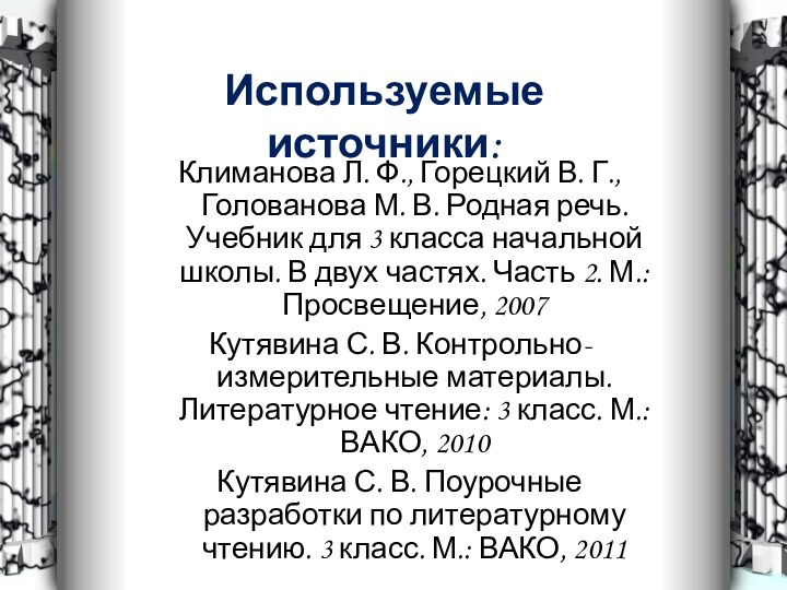 Используемые источники:Климанова Л. Ф., Горецкий В. Г., Голованова М. В. Родная речь.