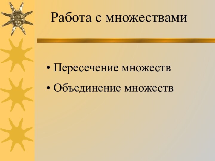 Работа с множествами Пересечение множеств Объединение множеств