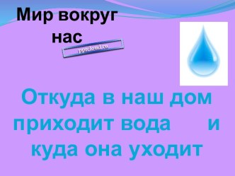 Откуда в наш дом приходит вода и куда она уходит