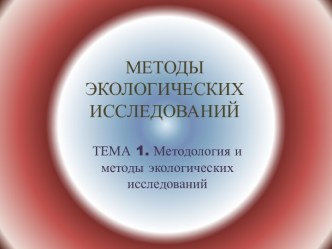 МЕТОДЫ ЭКОЛОГИЧЕСКИХ ИССЛЕДОВАНИЙ