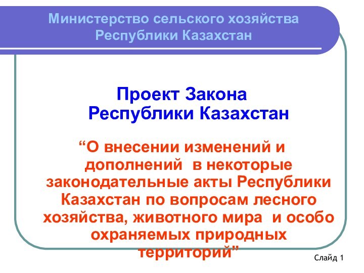 Министерство сельского хозяйства  Республики КазахстанПроект Закона  Республики Казахстан“О внесении изменений