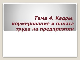 Тема 4. Кадры, нормирование и оплата труда на предприятии