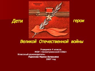 Дети герои Великой Отечественной войны