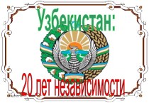 Узбекистан: 20 лет независимости