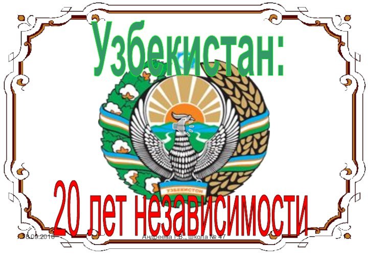 Узбекистан:20 лет независимостиАндреева Г.В., школа № 47