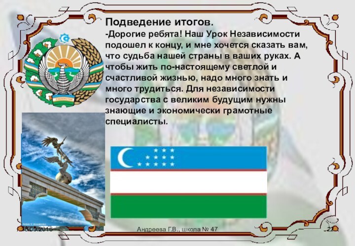 Подведение итогов. -Дорогие ребята! Наш Урок Независимости подошел к концу, и мне