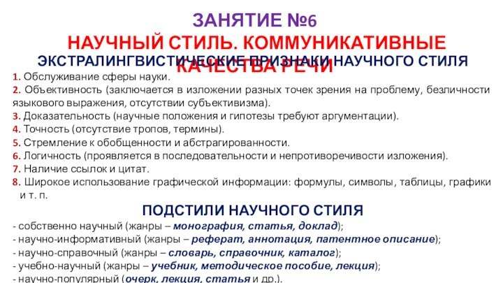 ЗАНЯТИЕ №6 НАУЧНЫЙ СТИЛЬ. КОММУНИКАТИВНЫЕ КАЧЕСТВА РЕЧИ ЭКСТРАЛИНГВИСТИЧЕСКИЕ ПРИЗНАКИ НАУЧНОГО СТИЛЯ 1.