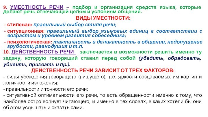 9. УМЕСТНОСТЬ РЕЧИ – подбор и организация средств языка, которые делают речь