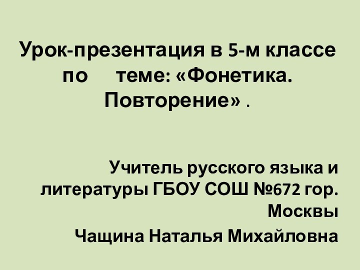 Урок-презентация в 5-м классе по   теме: «Фонетика. Повторение» .Учитель русского