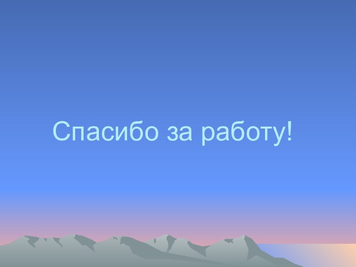 Спасибо за работу!