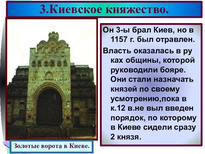 3.Киевское княжество.Он 3-ы брал Киев, но в 1157 г. был отравлен.Власть оказалась