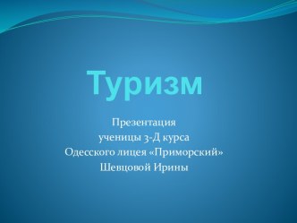 Туризм