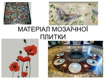 Материал мозаичной плитки