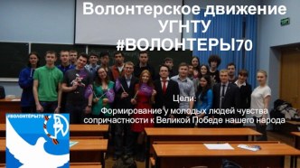 Волонтерское движение УГНТУ#ВОЛОНТЕРЫ70